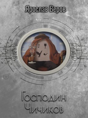 cover image of Господин Чичиков